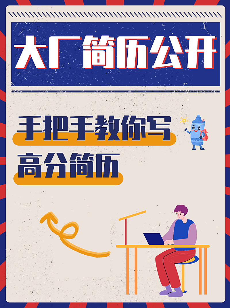 简约复古春招简历攻略小红书封面配图