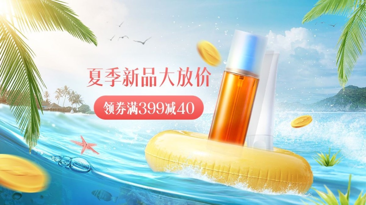 夏上新美妆护肤海报banner预览效果