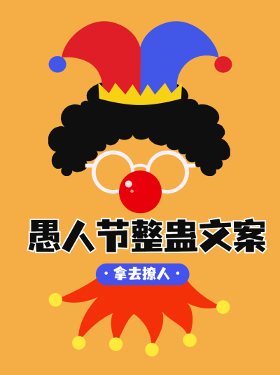 创意手绘风愚人节整蛊文案小红书封面配图