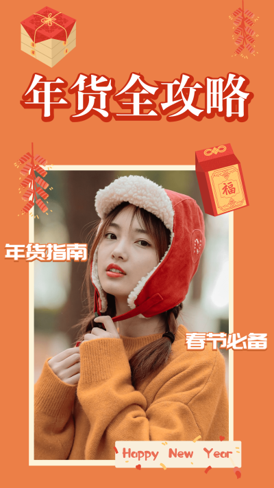 喜庆春节年货攻略竖版视频封面