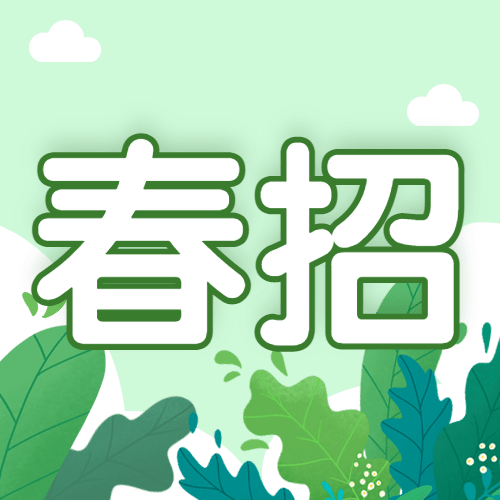 企业公司春季招聘春招公众号次图预览效果