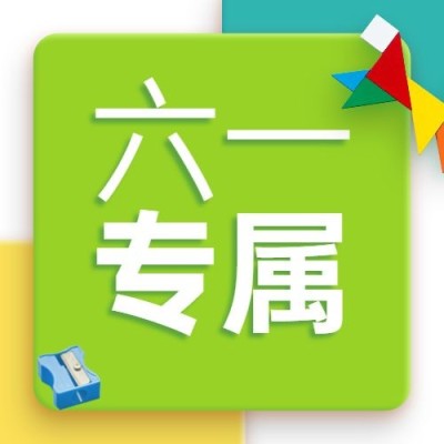 六一儿童节活动六一专属公众号次图