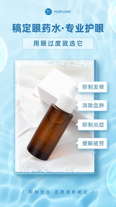 护眼保健水波产品展示眼药水