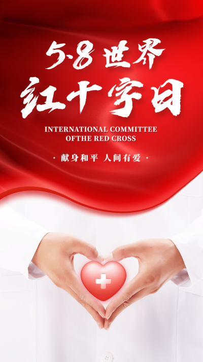 世界红十字日医疗援助公益手机海报