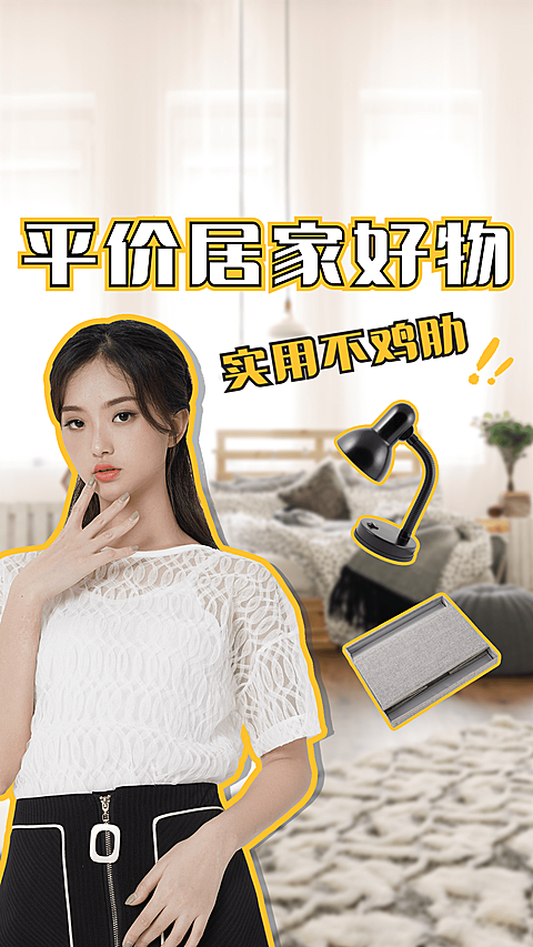 简约人物抠图居家好物推荐竖版视频封面