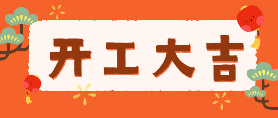 企业开工大吉喜庆公众号首图