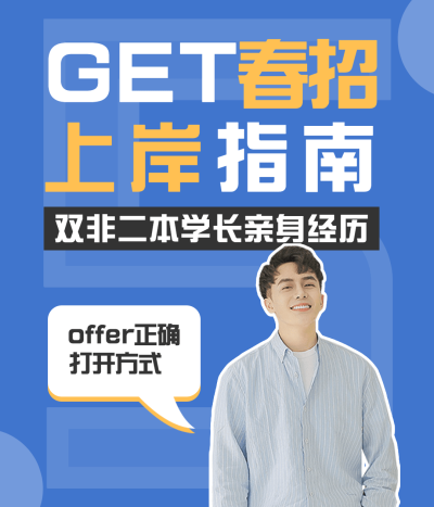 简约清新春招求职上岸指南经验分享视频号直播封面