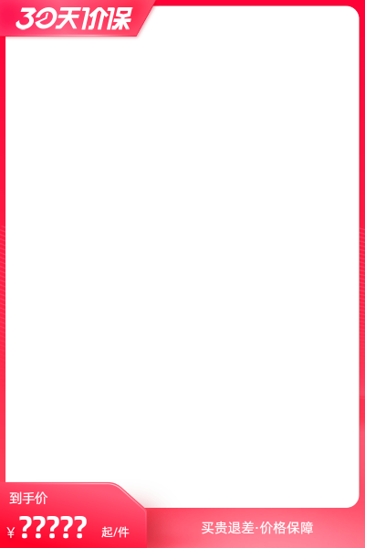 30天保价带边框官方主图图标