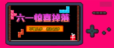 儿童节公众号首图