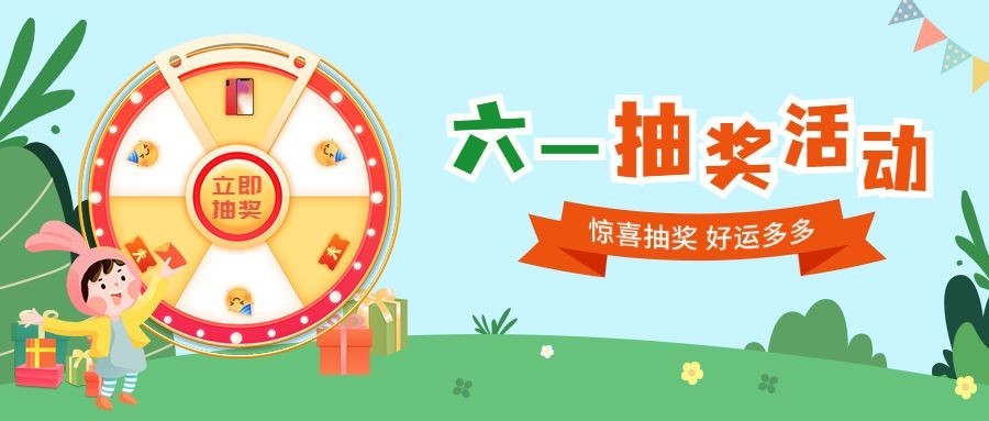 儿童节节日营销抽奖插画公众号首图预览效果