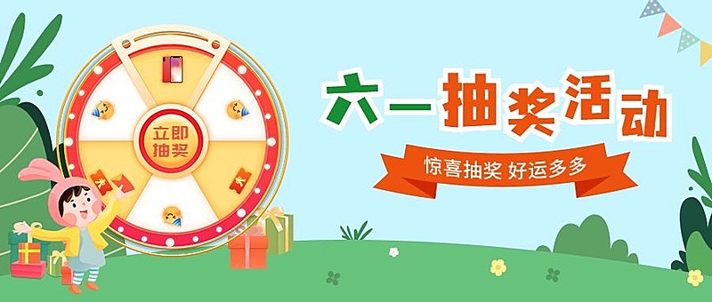 儿童节节日营销抽奖插画公众号首图