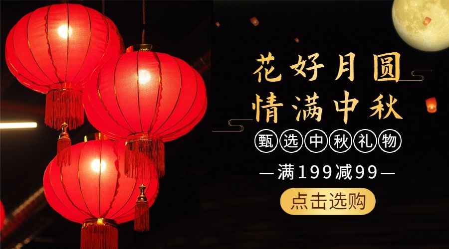 中秋营销简约实景横版广告banner预览效果