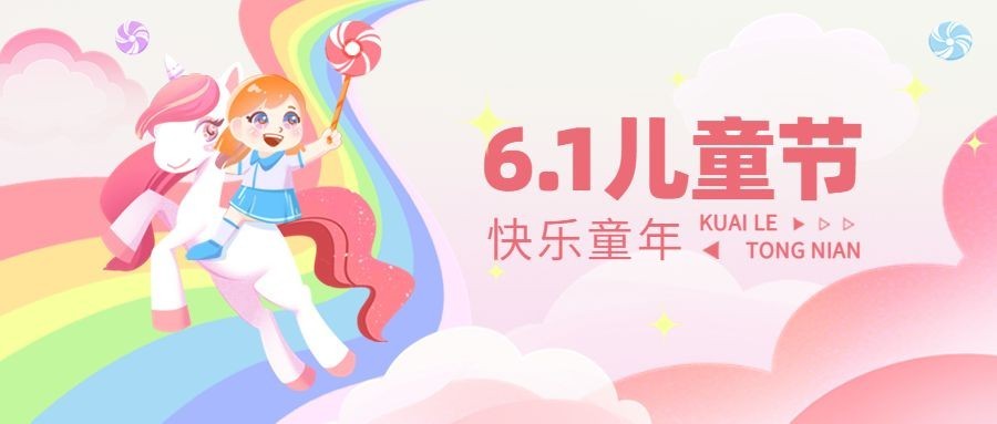 儿童节公众号首图