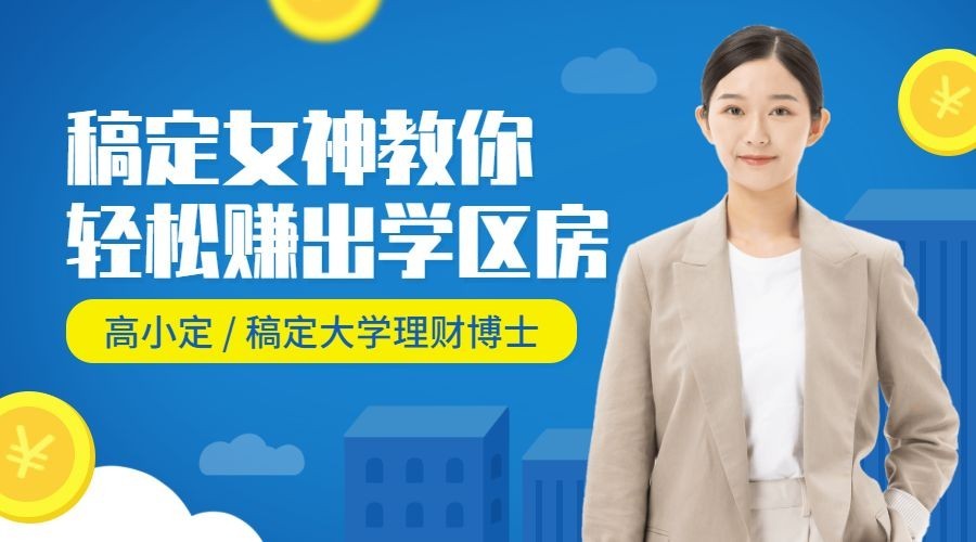 轻松理财赚出学区房课程封面预览效果