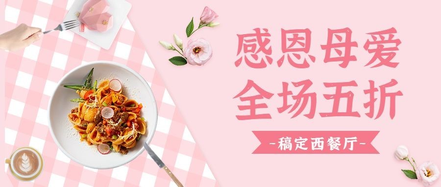 母亲节餐饮美食节日营销唯美公众号首图