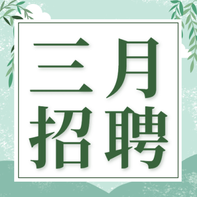 企业公司春季招聘春招公众号次图