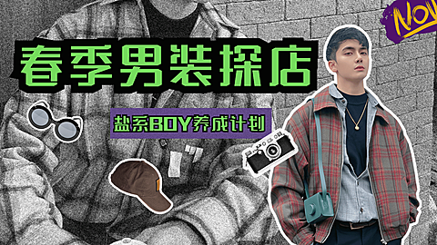 时尚酷炫春季男装穿搭探店横版视频封面