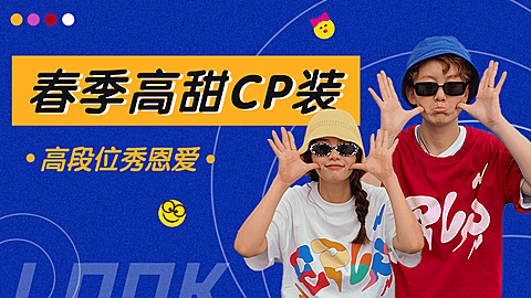 时尚创意春季情侣穿搭ootd横版视频封面