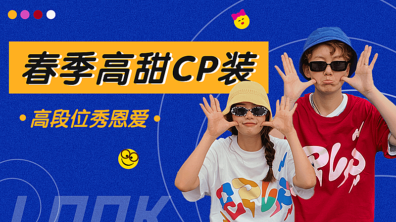 时尚创意春季情侣穿搭ootd横版视频封面