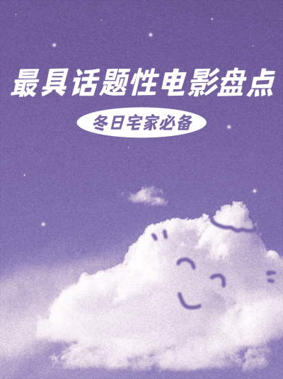 插画背景电影片单分享小红书配图