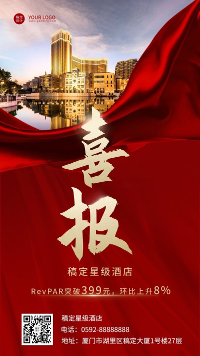 酒店住宿表彰颁奖喜庆竖版喜报