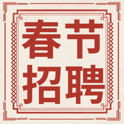 春节新年企业公司招聘公众号次图