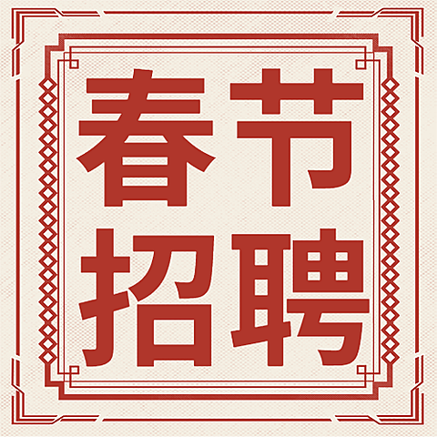 春节新年企业公司招聘公众号次图