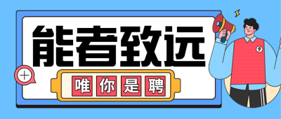 企业春季招聘春招卡通公众号首图