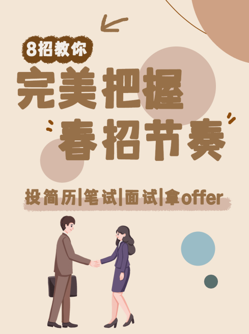 手绘风春招求职攻略小红书封面配图预览效果