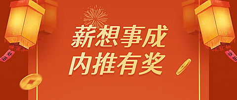 企业春节招聘内推公众号首图