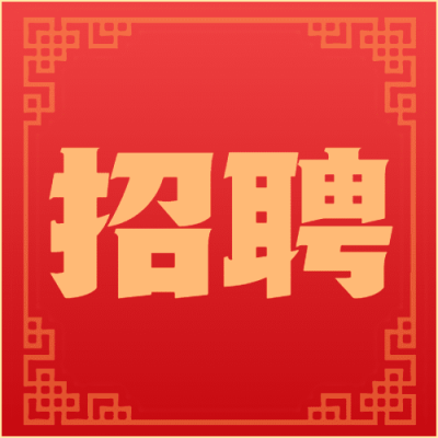 春节企业招聘求职公众号次图