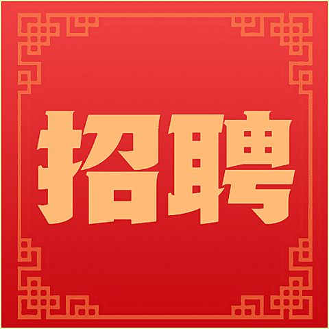 春节企业招聘求职公众号次图