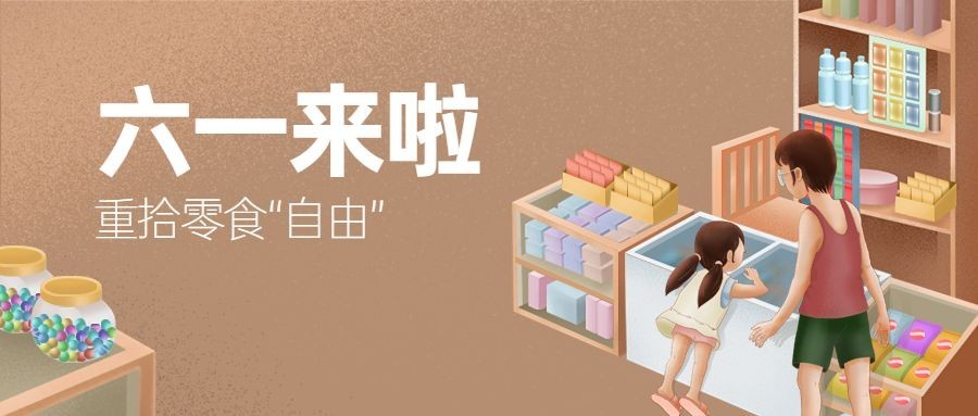 儿童节公众号首图