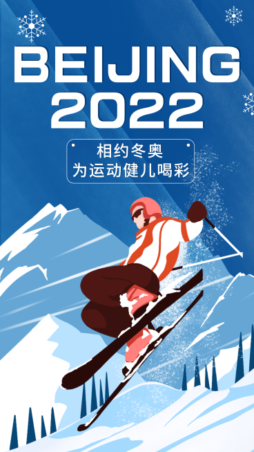 北京冬奥会祝福应援海报预览效果