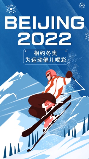 北京冬奥会祝福应援海报