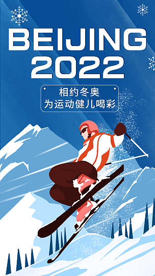 北京冬奥会祝福应援海报