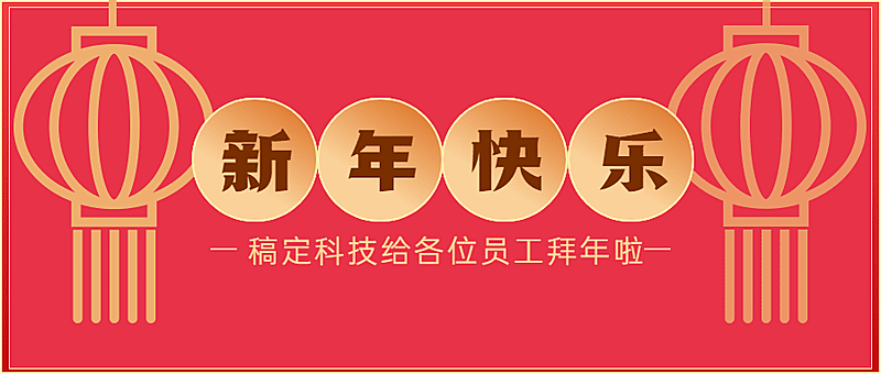 企业新年春节行政拜年公众号首图