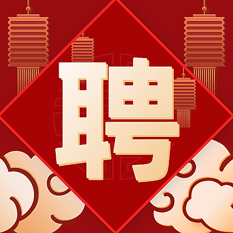 春节新年企业招聘求职公众号次图