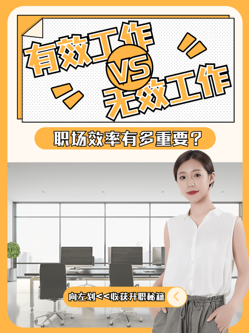 职场效率秘籍简约人物抠图职场知识大标题分享小红书配图预览效果