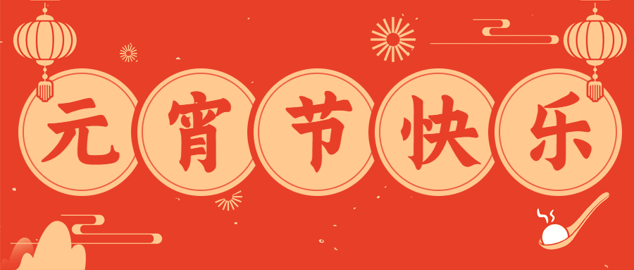 企业元宵节祝福客户员工公众号首图