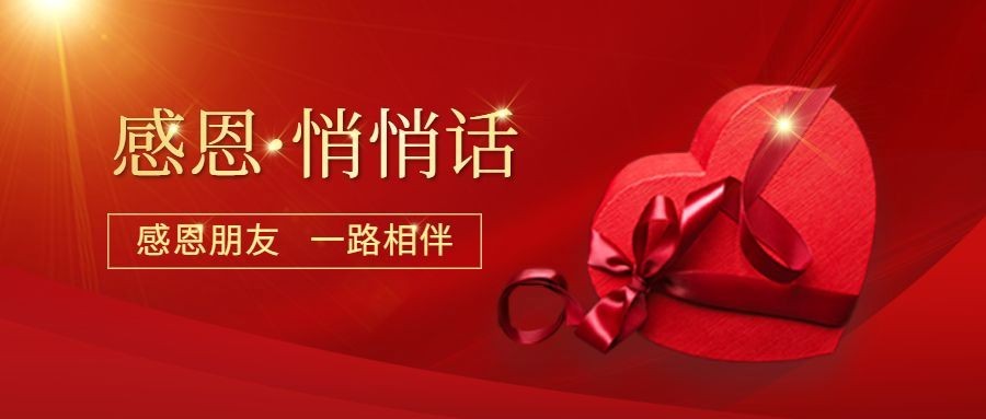 感恩节红色喜庆礼盒祝福公众号首图预览效果