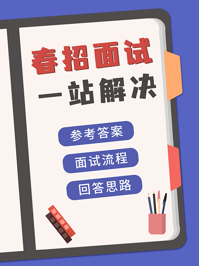 简约创意春招面试攻略小红书封面配图
