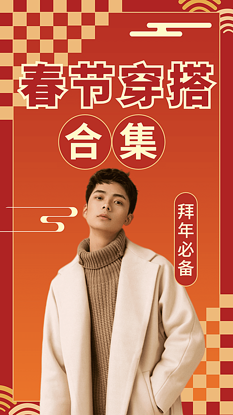 喜庆春节穿搭合集竖版视频封面
