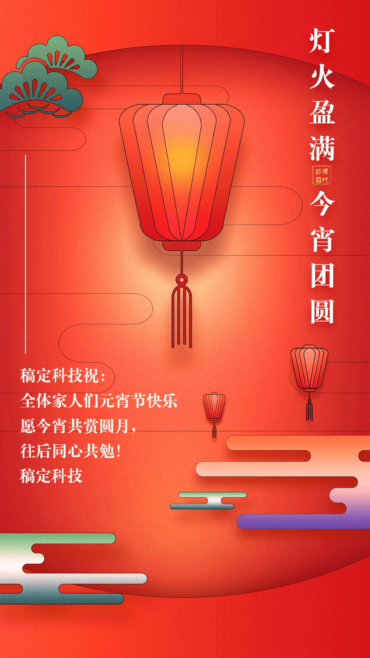 企业元宵节团圆祝福贺卡海报