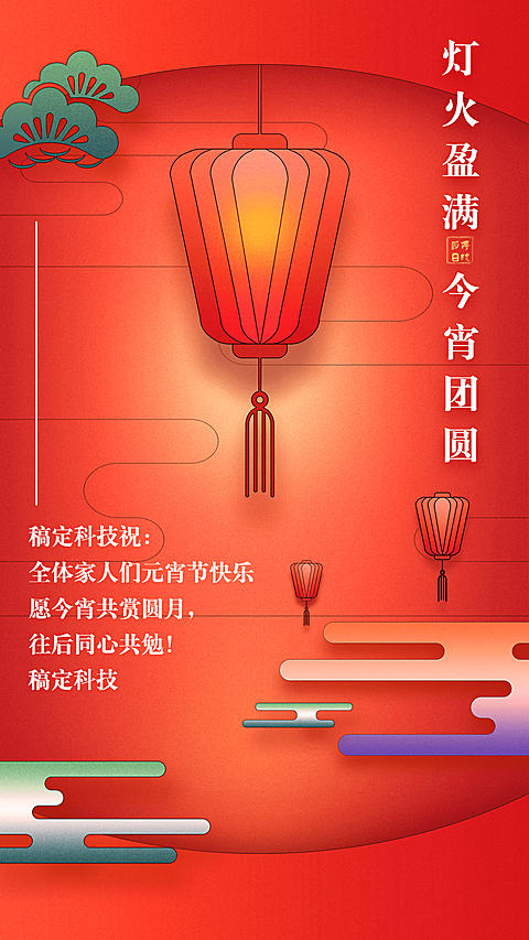 企业元宵节团圆祝福贺卡海报