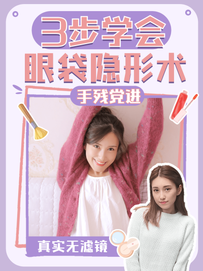 眼袋隐形术手残党人物抠图美妆攻略小红书配图