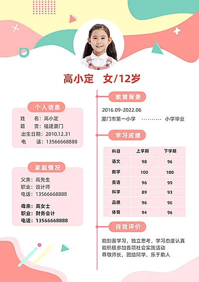 小学生小升初儿童自我介绍简历