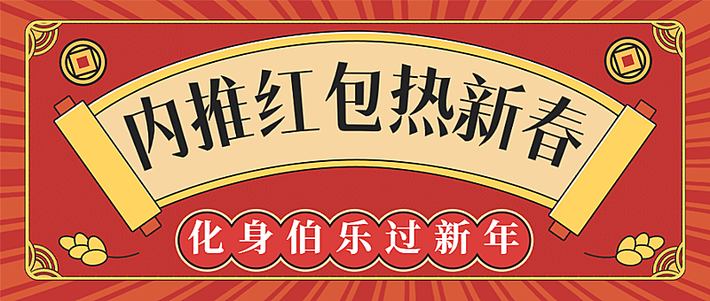 春节招聘企业内推公众号首图