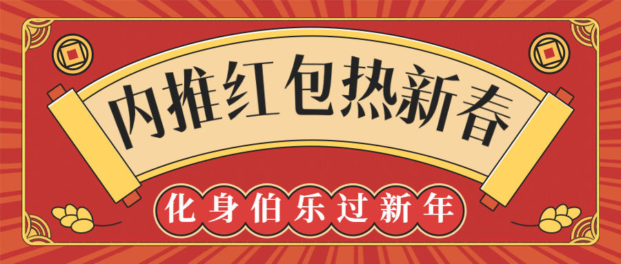 春节招聘企业内推公众号首图