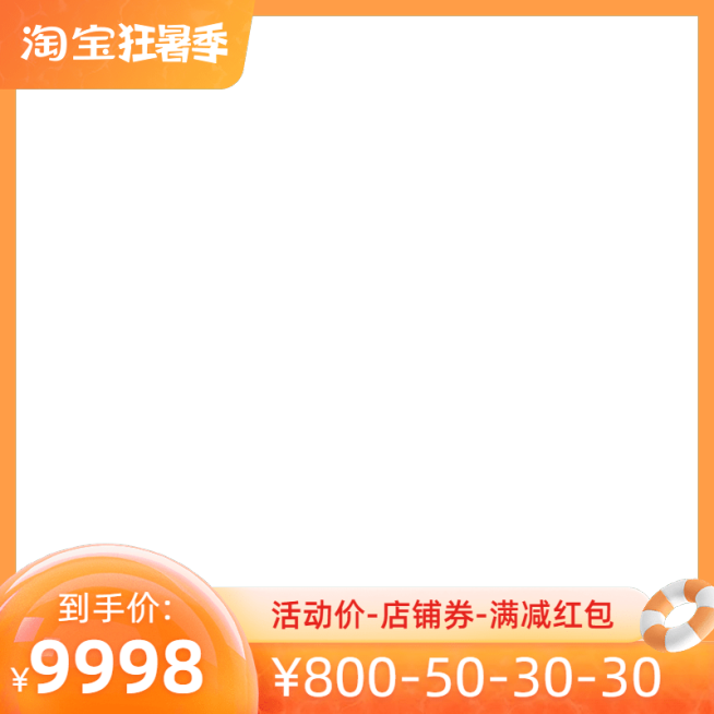 2022淘宝狂暑季官方主图图标预览效果